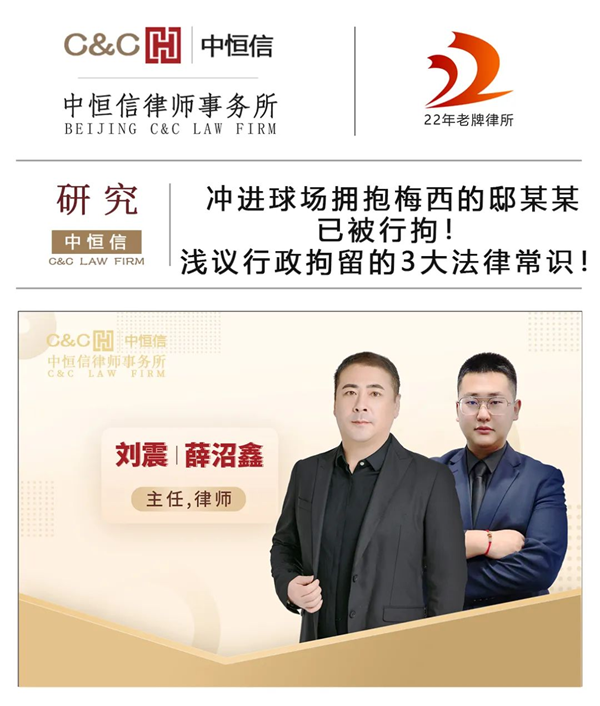 中恒信研究 | 刘震、薛沼鑫律师：冲进球场拥抱梅西的邸某某已被行拘！浅议行政拘留的3大法律常识！