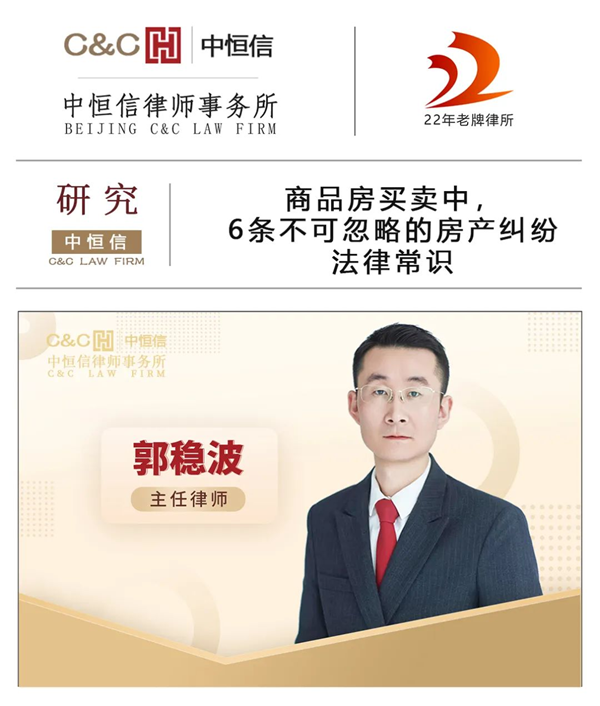 中恒信研究 | 郭稳波律师：商品房买卖中，6条不可忽略的房产纠纷法律常识