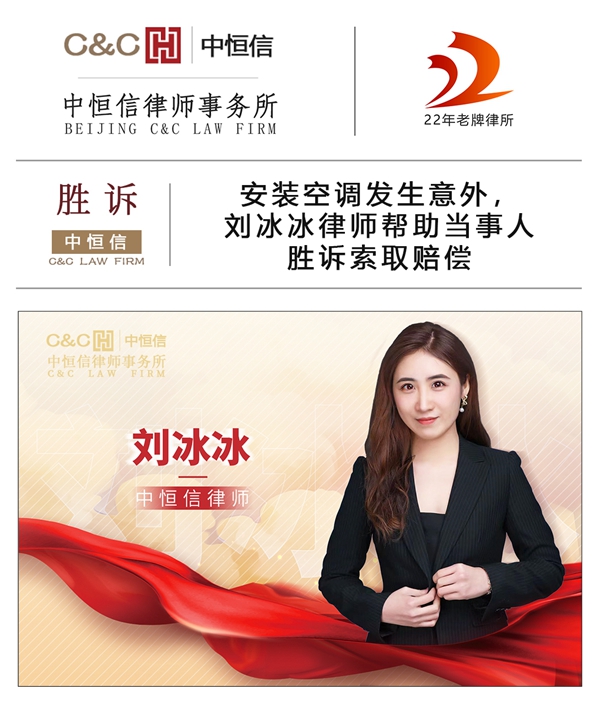 中恒信胜诉 | 安装空调发生意外，刘冰冰律师帮助当事人胜诉索取赔偿