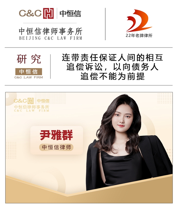 中恒信研究 | 尹雅群律师：连带责任保证人间的相互追偿诉讼，以向债务人追偿不能为前提