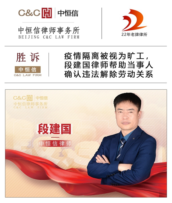 中恒信胜诉 | 疫情隔离被视为旷工，段建国律师帮助当事人确认违法解除劳动关系