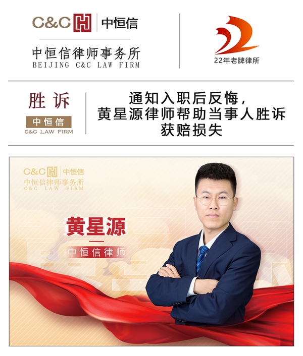 中恒信胜诉 | 通知入职后反悔，黄星源律师帮助当事人胜诉获赔损失