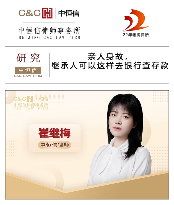 中恒信研究 | 崔继梅律师：亲人身故，继承人可以这样去银行查存款