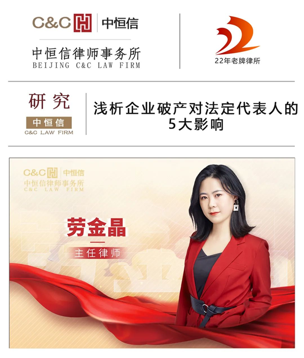 中恒信研究 | 劳金晶律师：浅析企业破产对法定代表人的5大影响