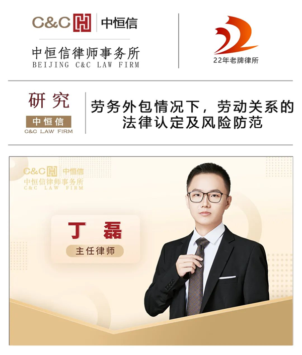 中恒信研究 | 丁磊律师：劳务外包情况下，劳动关系的法律认定及风险防范