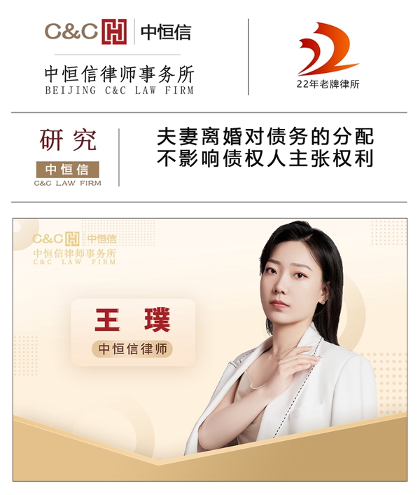 中恒信研究 | 王璞律师：夫妻离婚对债务的分配不影响债权人主张权利