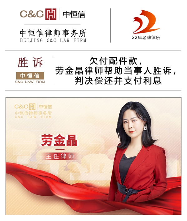 中恒信胜诉 | 欠付配件款，劳金晶律师帮助当事人胜诉，判决偿还并支付利息