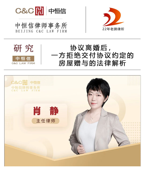 中恒信研究 | 肖静律师：协议离婚后，一方拒绝交付协议约定的房屋赠与的法律解析
