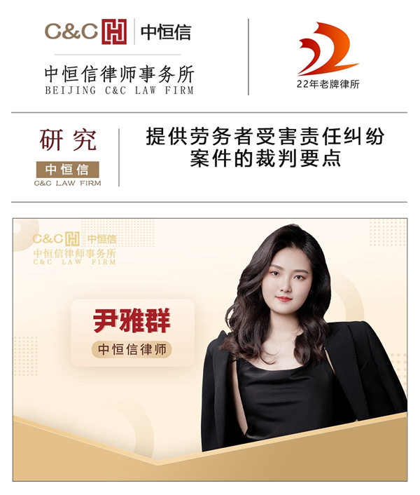 中恒信研究 | 尹雅群律师：提供劳务者受害责任纠纷案件的裁判要点