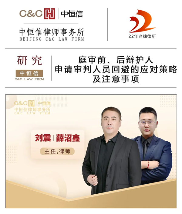中恒信研究 | 刘震、薛沼鑫律师：庭审前、后辩护人申请审判人员回避的应对策略及注意事项
