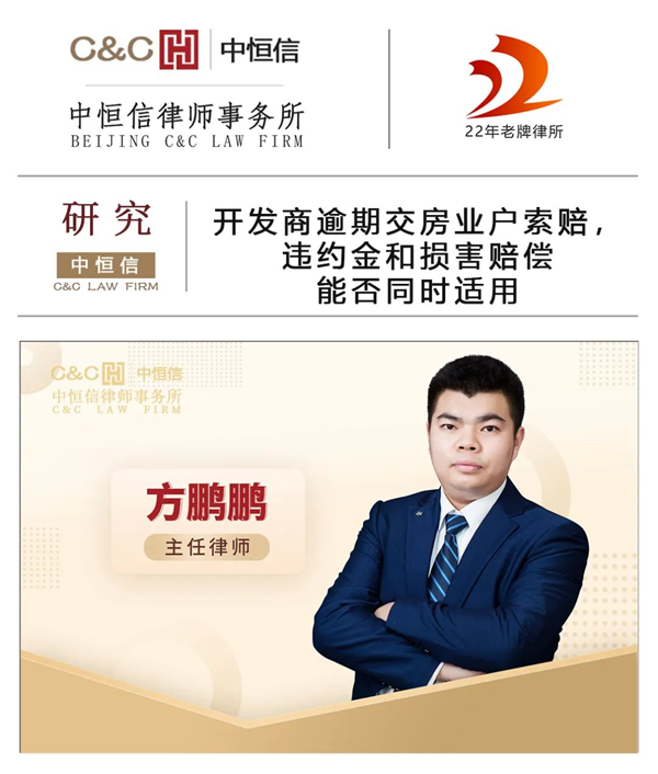中恒信研究 | 方鹏鹏律师：开发商逾期交房业户索赔，违约金和损害赔偿能否同时适用