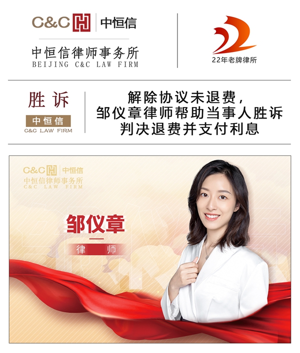 中恒信胜诉 | 解除协议未退费，邹仪章律师帮助当事人胜诉判决退费并支付利息