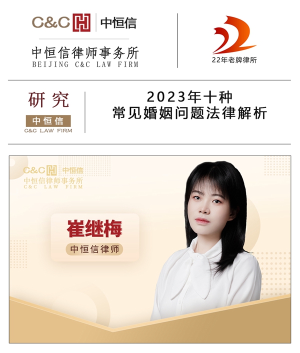 中恒信研究 | 崔继梅律师：2023年十种常见婚姻问题法律解析
