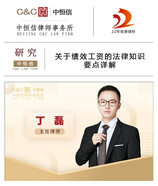 中恒信研究 | 丁磊律师：关于绩效工资的法律知识要点详解