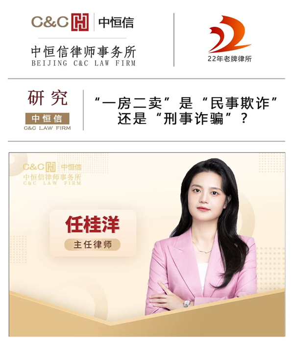 中恒信研究 | 任桂洋律师：“一房二卖”是“民事欺诈”还是“刑事诈骗”？