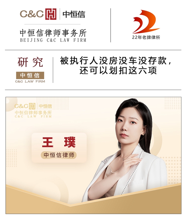中恒信研究 | 王璞律师：被执行人没房没车没存款，还可以划扣这六项