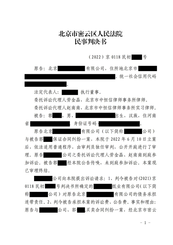 中恒信胜诉 | 债务人未履行生效判决，劳金晶律师帮助当事人胜诉，判决保证人承担连带责任