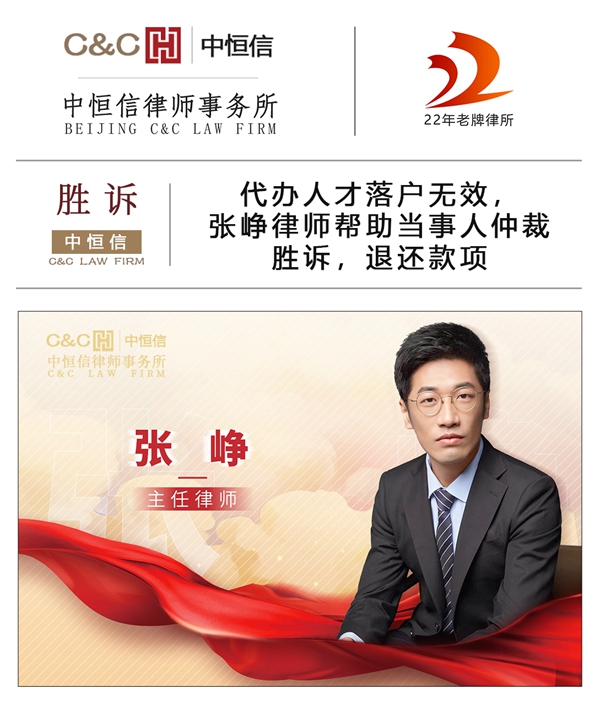 中恒信胜诉 | 代办人才落户无效，张峥律师帮助当事人仲裁胜诉，退还款项