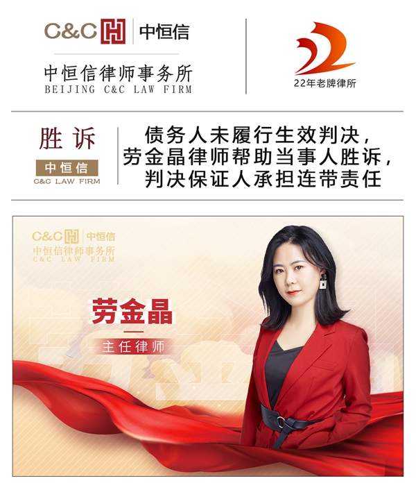 中恒信胜诉 | 债务人未履行生效判决，劳金晶律师帮助当事人胜诉，判决保证人承担连带责任