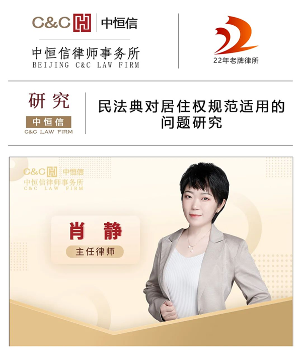 中恒信研究 | 肖静律师：民法典对居住权规范适用的问题研究