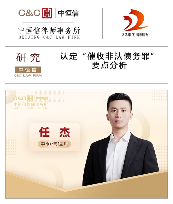 中恒信研究 | 任杰律师：认定“催收非法债务罪”要点分析