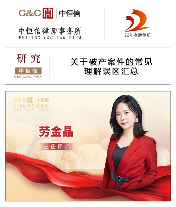 中恒信研究 | 劳金晶律师：关于破产案件的常见理解误区汇总