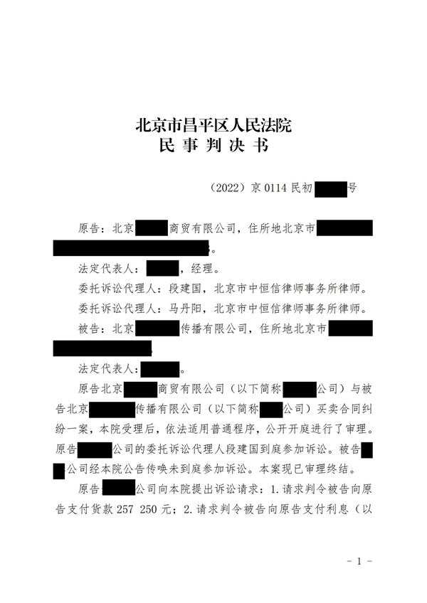 中恒信胜诉 | 拖欠供货款，段建国律师帮助当事人胜诉，判令支付货款及利息