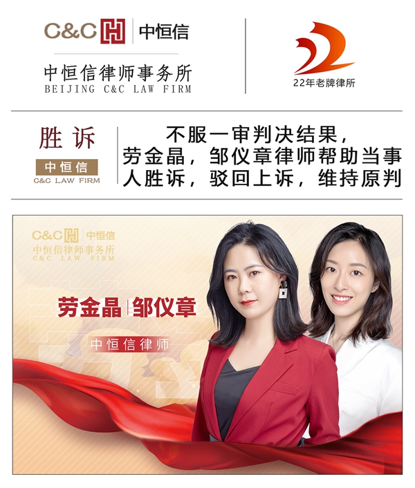 中恒信胜诉 | 不服一审判决结果，劳金晶，邹仪章律师帮助当事人胜诉，驳回上诉，维持原判