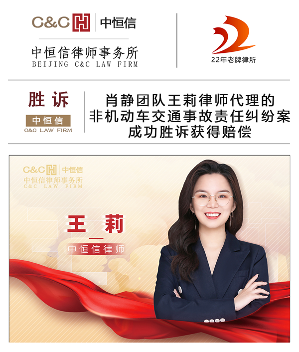 中恒信胜诉 | 肖静团队王莉律师代理的非机动车交通事故责任纠纷案成功胜诉获得赔偿