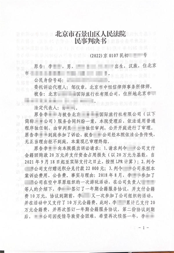中恒信胜诉 | 未办理会籍回购，邹仪章律师帮助当事人胜诉，判决返还会籍费及利息