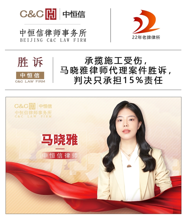 中恒信胜诉 | 承揽施工受伤，马晓雅律师代理案件胜诉，判决只承担15%责任