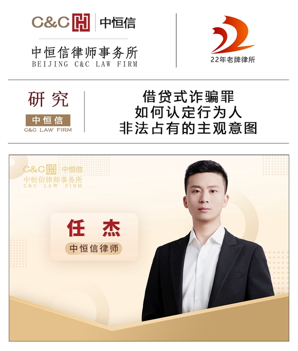 中恒信研究 | 任杰律师：借贷式诈骗罪如何认定行为人非法占有的主观意图