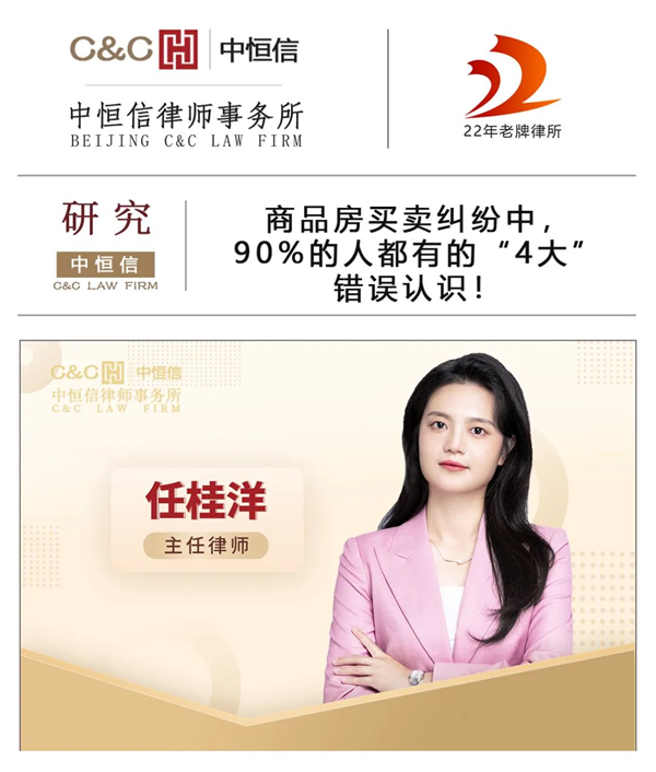 中恒信研究 | 任桂洋律师：商品房买卖纠纷中，90%的人都有的“4大”错误认识！