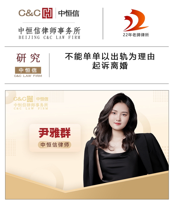 中恒信研究 | 尹雅群律师：不能单单以出轨为理由起诉离婚