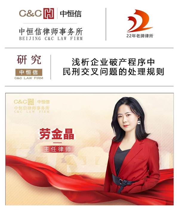 中恒信研究 | 劳金晶律师：浅析企业破产程序中民刑交叉问题的处理规则