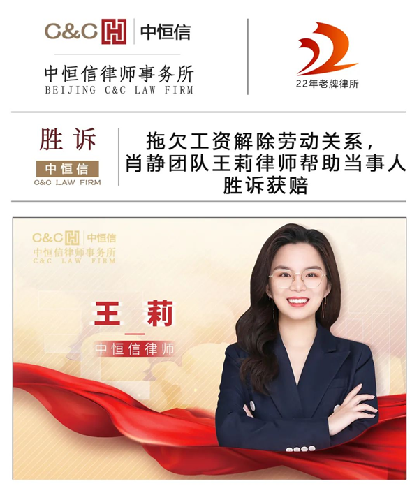 中恒信胜诉|王莉律师：拖欠工资解除劳动关系，肖静团队王莉律师帮助当事人胜诉获赔