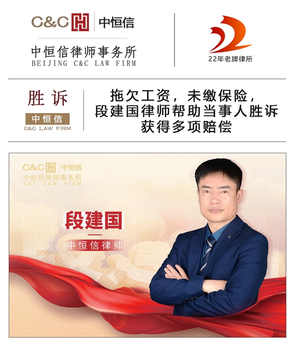 中恒信胜诉 | 拖欠工资，未缴保险，段建国律师帮助当事人胜诉获得多项赔偿
