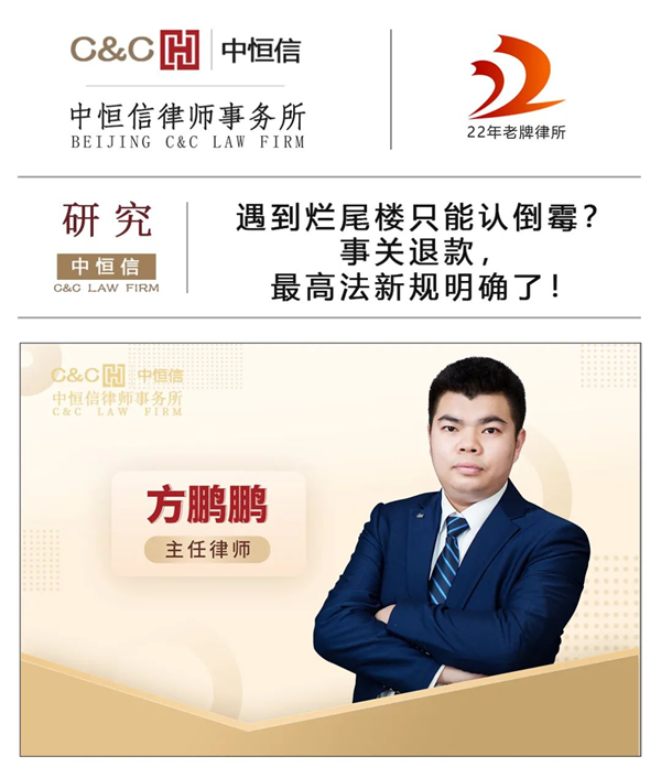 中恒信研究 | 方鹏鹏律师：遇到烂尾楼只能认倒霉？事关退款，最高法新规明确了！