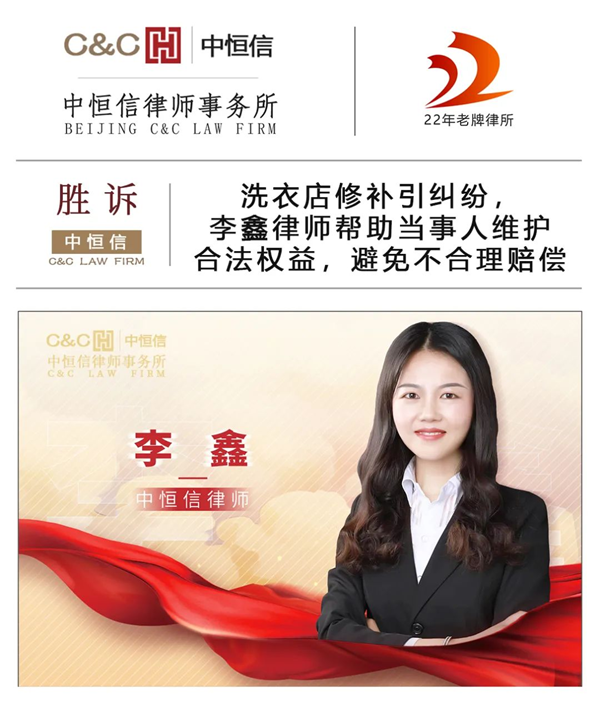 中恒信胜诉 | 洗衣店修补引纠纷，李鑫律师帮助当事人维护合法权益，避免不合理赔偿