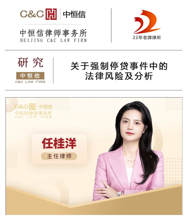 中恒信研究 | 任桂洋律师：关于强制停贷事件中的法律风险及分析