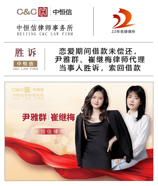中恒信胜诉 | 恋爱期间借款未偿还，尹雅群、崔继梅律师代理当事人胜诉，索回借款