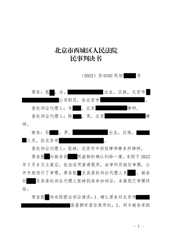 中恒信胜诉 | 起诉舅舅争房产，张峥律师帮助当事人胜诉，获得房屋承租使用权