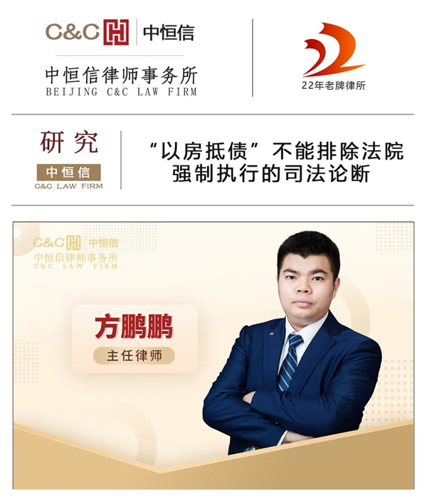 中恒信研究 | 方鹏鹏律师：以房抵债协议不能排除法院强制执行的司法论断