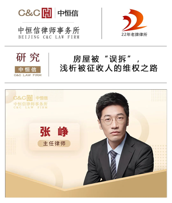中恒信研究 | 张峥律师：房屋被“误拆”，浅析被征收人的维权之路