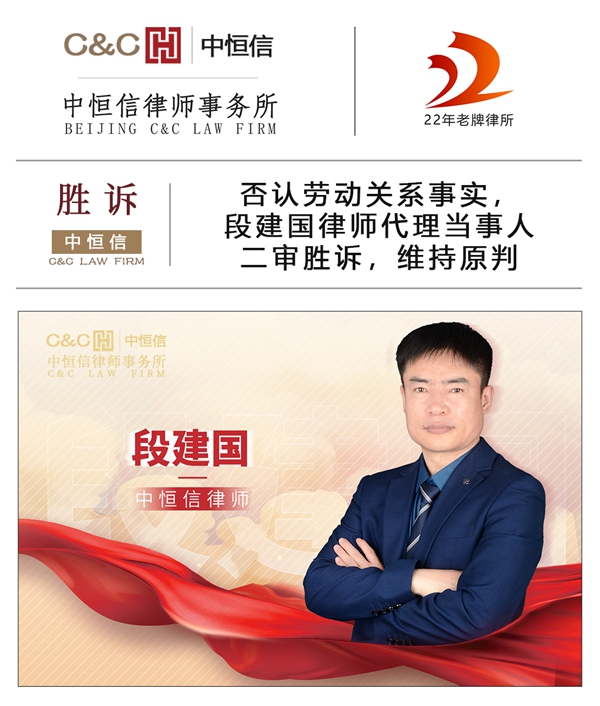中恒信胜诉 | 否认劳动关系事实，段建国律师代理当事人二审胜诉，维持原判