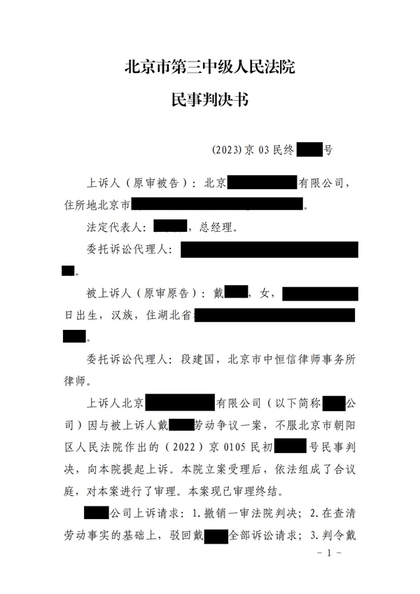 中恒信胜诉 | 否认劳动关系事实，段建国律师代理当事人二审胜诉，维持原判