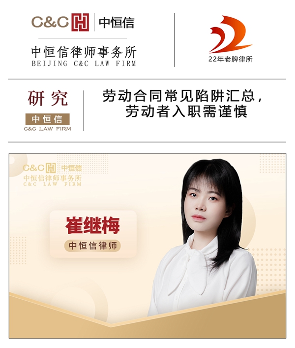 中恒信研究 | 崔继梅律师：劳动合同常见陷阱汇总，劳动者入职需谨慎