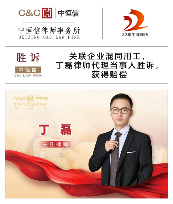 中恒信胜诉 | 关联企业混同用工，丁磊律师代理当事人胜诉，获得赔偿
