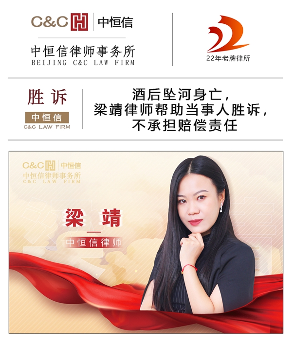 中恒信胜诉 | 酒后坠河身亡，梁靖律师帮助当事人胜诉，不承担赔偿责任