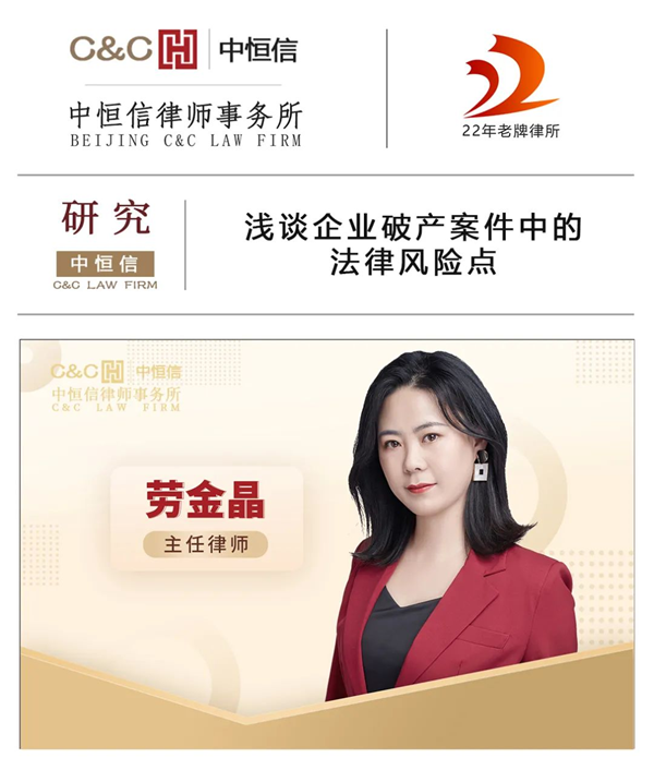  中恒信研究 | 劳金晶律师：浅谈企业破产案件中的法律风险点